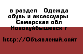  в раздел : Одежда, обувь и аксессуары . Самарская обл.,Новокуйбышевск г.